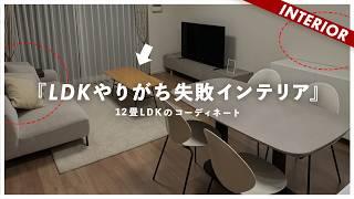 【居心地悪いリビング】やりがち失敗インテリア！LDKがダサい理由はこれです（ゾンビ視聴者アドバイス）