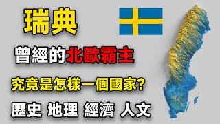 一個視頻帶你瞭解瑞典。地理、經濟、文化、歷史。曾經的北歐霸主？究竟怎樣一個國家？