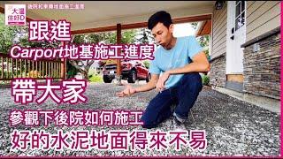 大温住好D - Carport地面施工進度, 混凝土和鋼筋的關係和特性石路斜坡改做混凝土梯級