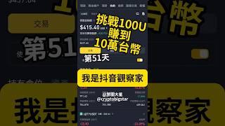 挑戰100U賺到10萬台幣 第51天 | Challenge: Making 100 to 100,000 Day 51 #100U #challenge #btc #trading #crypto