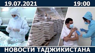 Новости Таджикистана сегодня - 19.07.2021 / ахбори точикистон