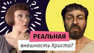 Как выглядел Иисус Христос