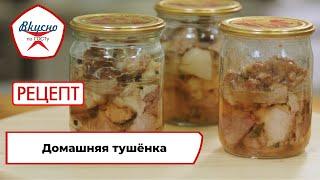 Домашняя тушёнка | Рецепт | Вкусно по ГОСТу (2024)