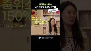 아이돌봄서비스, 누가 신청 할 수 있나요? 