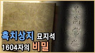 흑치상지, 그에 관한 새로운 진실 (KBS_2000.10.21.방송)