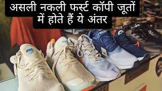 How to spot fake and real copy Shoes | स्पोर्ट्स शूज की कॉपी कैसे पहचानें