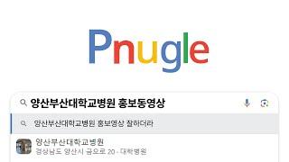 (Full) 양산부산대학교병원 홍보동영상