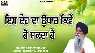 Is Deh Da Udhar Kiven Ho Salda Hai ਇਸ ਦੇਹ ਦਾ ਉਧਾਰ ਕਿਵੇਂ ਹੋ ਸਕਦਾ ਹੈ | Giani Pinderpal Singh Ji