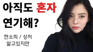 [독백왕]아직도 혼자 연기해? 한소희,알고있지만,드라마,독백연습,연기연습,독백,연기,배우,여자독백,한소희독백,한소희연기