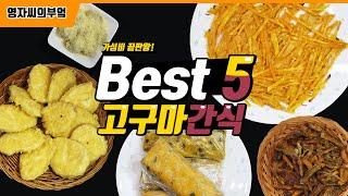 고구마요리, 고구마간식 BEST 5 | 고구마전, 고구마경단, 고구마말랭이, 고구마튀김, 고구마영양바 | 영자씨의 부엌