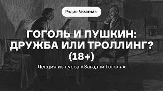 Гоголь и Пушкин: дружба или троллинг? (18+) | Лекция из курса «Загадки Гоголя»