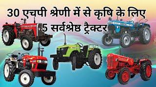 5 best tractors in 30 hp category । 30 एचपी श्रेणी में से कृषि के लिए 5 सर्वश्रेष्ठ ट्रैक्टरट