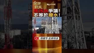 #shorts 核污水不等於核廢水!兩種完全不同!@台灣大搜索CtiCSI  @中天電視CtiTv  #金牌特派 #台灣大搜索