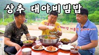 [시골먹방] 새소리 들으며 대야에 상추 고추장 넣어 슥슥 비벼 먹는 대야상추비빔밥 먹방 [Korean food bibimbap] MUKBANG/EATING SHOW