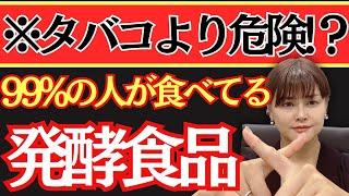 【発酵食品の落とし穴】タバコよりも危険？！よかれと思って食べてたら逆効果！スーパーに売られてる身近な発酵食品と納豆麹の作り方・レシピ