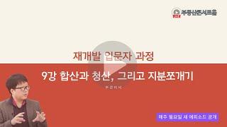 [입문자9강/16강] 신축쪼개기를 비롯한 재개발 지분쪼개기 /합치기의 여러 유형