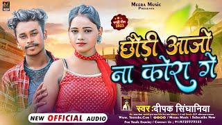 छौड़ी आजो ना कोरा में | #Deepak Singhaniya | #Chhaudi Aajo Na Kora Me | #Maghi Song 2023