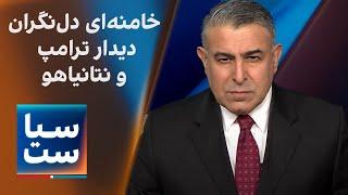 سیاست با مراد ویسی: خامنه‌ای دل‌نگران دیدار ترامپ و نتانیاهو