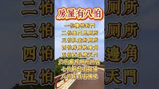 房屋有八怕