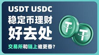 USDT/USDC稳定币理财好去处 交易所和链上谁更香？DEX和CEX年化利率对比与参与方式