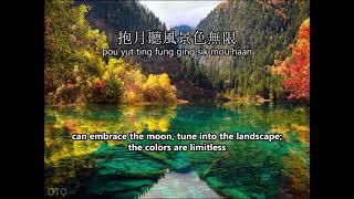 Jacky Cheung: 紅葉舞秋山 "Red Foliage Dance On Autumnal Mountain" 【English + romanization】