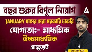 Top Govt Job Vacancy 2025 | JANUARY মাসের সেরা সরকারি চাকরি | West Bengal Job Vacancy 2025