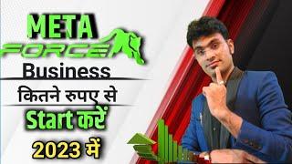 META FORCE Business कितने रुपए से Start करें 2023मे join naw 8271494620