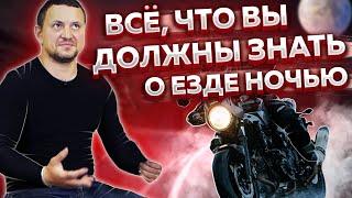 Что опасно при езде ночью? Нюансы в ночной езде на мотоцикле.