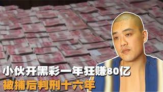 湖南小伙发现“彩票”秘密，一年狂取80亿，2017年被捕判刑十六年