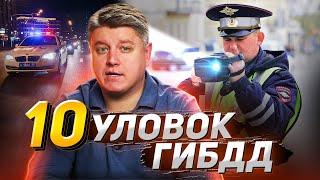 Не попадитесь! 10 популярных уловок гибдд. Штрафы, лишение