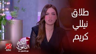 كلام الناس | تعليق ياسمين عز على خبر طلاق نيللي كريم من زوجها هشام عاشور