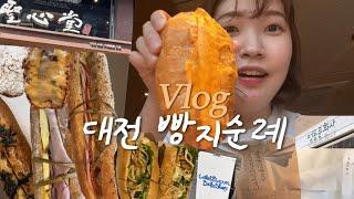 대전 빵투어 Vlog | 뭐야 왜이렇게 맛있어? 본격 대전 빵집 털기영상 | 성심당, 정동문화사, 콜드버터베이커리 | 또간집