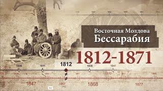 История Молдовы. Восточная Молдова/Бессарабия 1812-1873 годы