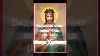 Видевший Меня видел Отца
