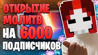 РОЛЛ БАННЕРОВ НА 6000 ПОДПИСЧИКОВ | Открытие молитв с Джун Ли