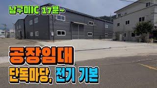 칠곡 신축 공장임대. 남구미IC 19분거리. 단독마당사용. 민원걱정NO [매물 1332]