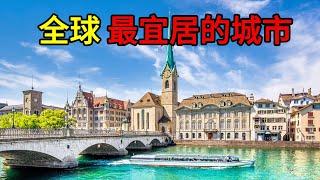 10個全球最宜居城市，亞洲只有一座城市入圍，看是不是您所在的城市？#最宜居城市 #世界之最 #腦洞大開  #top10 #top5