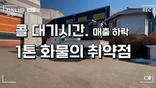 1톤 트럭 꿀단지 Diary 대기시간이 길면 길수록 힘든 트럭커의 일상