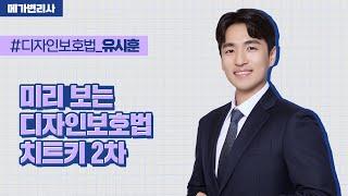 [메가변리사] 디자인보호법 유시훈 변리사의 미리보는 디자인보호법 치트키 2차
