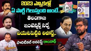 Telangana Intentions Survey Report on Telangana Elections 2023 | Analyst Ramnath | Buchanna | Mic TV