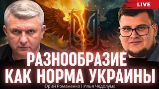 Разнообразие как норма Украины. Илья Чедолума, Юрий Романенко