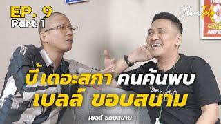 เบลล์ ขอบสนาม | เจ๊ดำทอล์ค EP.9 Part 1