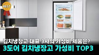 가성비 김치냉장고 추천 TOP 3 / 대표 3사의  스탠드형 3도어 인기제품 비교 / 삼성 김치톡톡, 위니아 딤채, 엘지 디오스