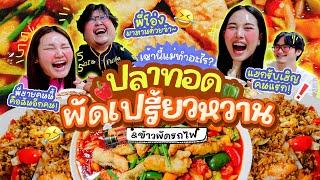 เช้านี้แม่ทำอะไรEP.330 ผัดเปรี้ยวหวานปลากรอบ / พี่โอ่งมากินข้าวเช้าด้วย ️ l Bew Varaporn