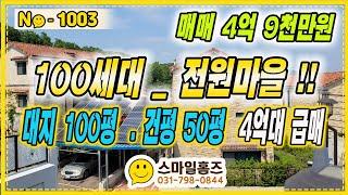 ▶No1003◀100세대 대단지 4억대 능평리 단독주택 (대지100평 건평50평) 경기광주타운하우스[경기광주전원주택] [능평리단독주택]