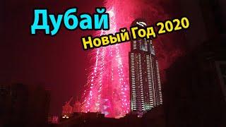 Дубай Новый Год 2020 - салют у Бурдж-Халифа. Отзыв и обзор