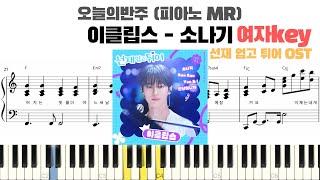 이클립스(ECLIPSE) - 소나기 여자키 피아노 반주 악보 | MR | piano sheet | piano cover  | k-pop piano | 피아노 cover.