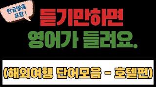 해외여행 단어 - 호텔편 / 에이스영어ㅣEnglishㅣKorean | 영어공부 #영어회화 #영어 #한국어 #한국어공부