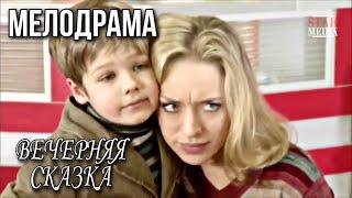 Вечерняя Сказка.  Мелодрама.  Русские мелодрамы  HD
