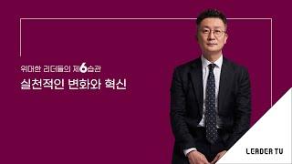 [리더십특강_유승용의 리더십 에센스] 위대한 리더들의 제6습관_실천적인 변화와 혁신
